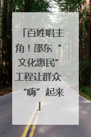 百姓唱主角！邵东“文化惠民”工程让群众“嗨”起来