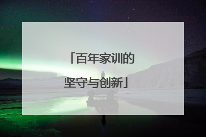百年家训的坚守与创新