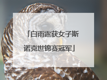白雨露获女子斯诺克世锦赛冠军