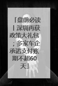 盘前必读丨深圳再获政策大礼包；多家车企承诺支付账期不超60天