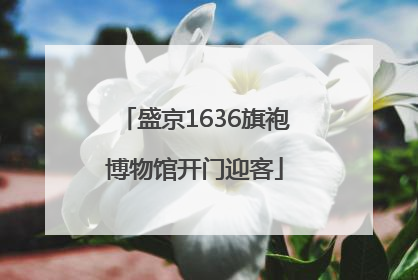 盛京1636旗袍博物馆开门迎客