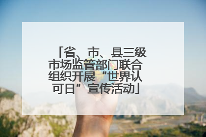 省、市、县三级市场监管部门联合组织开展“世界认可日”宣传活动