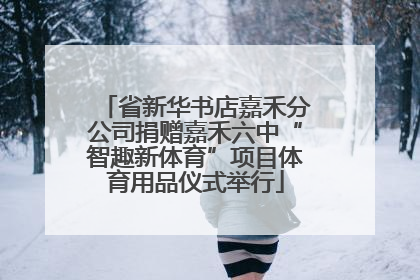 省新华书店嘉禾分公司捐赠嘉禾六中“智趣新体育”项目体育用品仪式举行