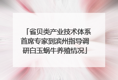 省贝类产业技术体系首席专家到滨州指导调研白玉蜗牛养殖情况