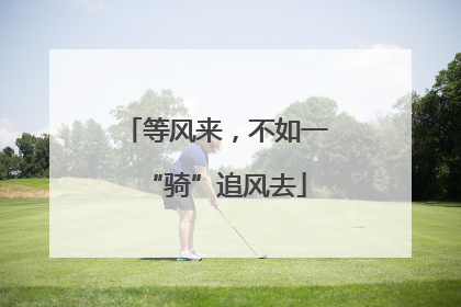 等风来，不如一“骑”追风去