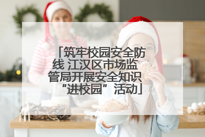 筑牢校园安全防线 江汉区市场监管局开展安全知识“进校园”活动