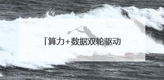 算力+数据双轮驱动，北电数智打造城市级AI底座标杆案例