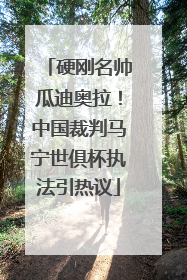 硬刚名帅瓜迪奥拉！中国裁判马宁世俱杯执法引热议