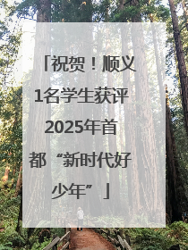 祝贺！顺义1名学生获评2025年首都“新时代好少年”