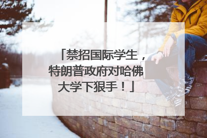禁招国际学生，特朗普政府对哈佛大学下狠手！
