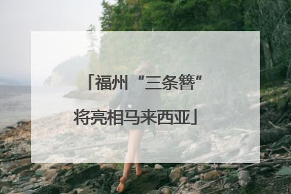 福州“三条簪”将亮相马来西亚