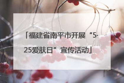 福建省南平市开展“5·25爱肤日”宣传活动