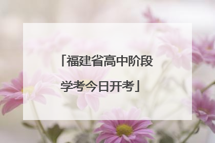 福建省高中阶段学考今日开考