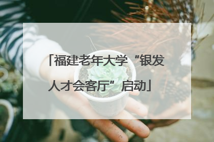 福建老年大学“银发人才会客厅”启动