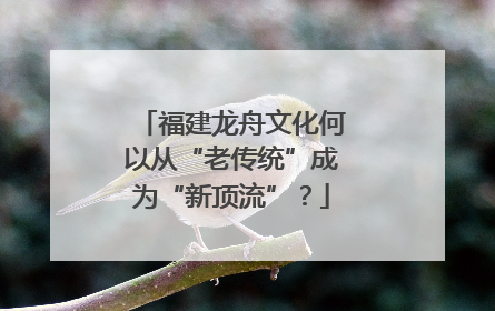 福建龙舟文化何以从“老传统”成为“新顶流”？