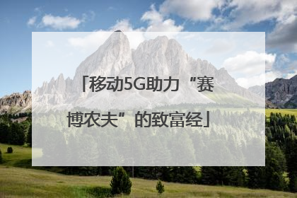 移动5G助力“赛博农夫”的致富经