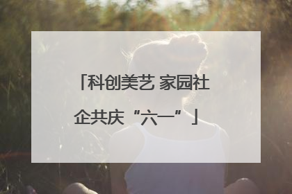 科创美艺 家园社企共庆“六一”