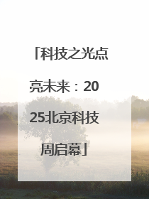 科技之光点亮未来：2025北京科技周启幕