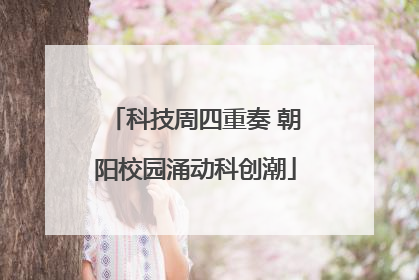科技周四重奏 朝阳校园涌动科创潮