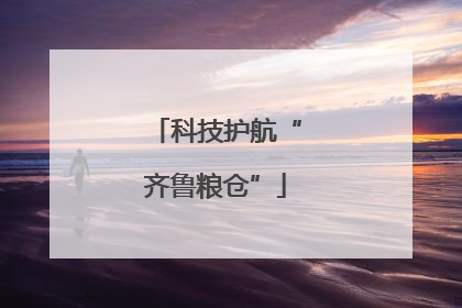 科技护航“齐鲁粮仓”