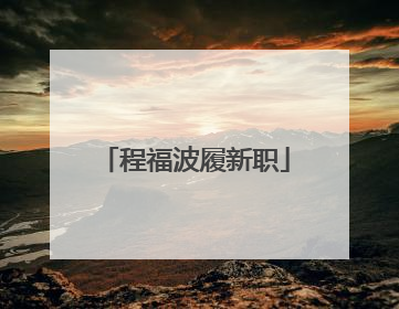 程福波履新职