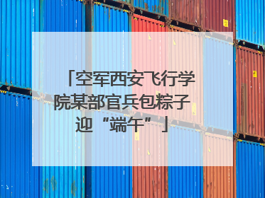 空军西安飞行学院某部官兵包粽子迎“端午”