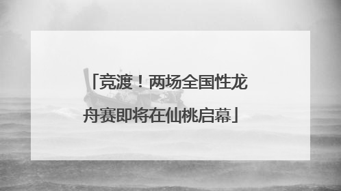 竞渡！两场全国性龙舟赛即将在仙桃启幕