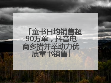 童书日均销售超90万单，抖音电商多措并举助力优质童书销售