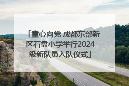 童心向党 成都东部新区石盘小学举行2024级新队员入队仪式