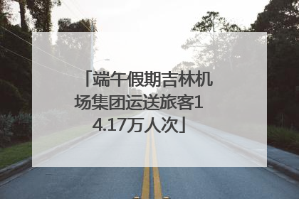 端午假期吉林机场集团运送旅客14.17万人次