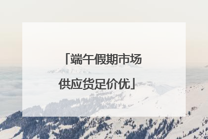 端午假期市场供应货足价优