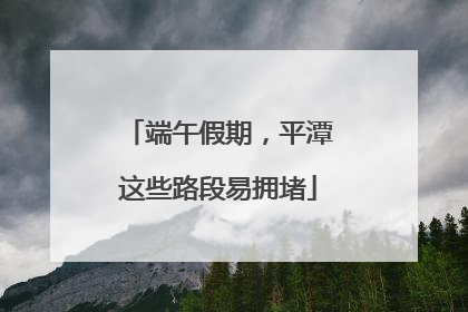 端午假期，平潭这些路段易拥堵