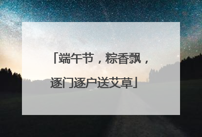 端午节，粽香飘，逐门逐户送艾草