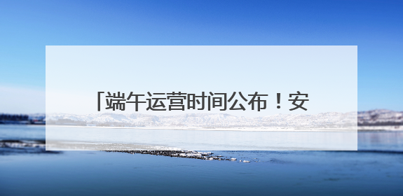 端午运营时间公布！安徽一5A景区最新消息