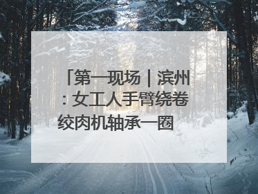 第一现场｜滨州：女工人手臂绕卷绞肉机轴承一圈 消防火速救援