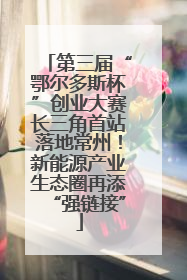 第三届“鄂尔多斯杯”创业大赛长三角首站落地常州！新能源产业生态圈再添“强链接”