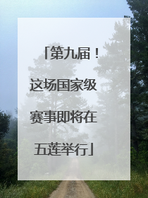 第九届！这场国家级赛事即将在五莲举行