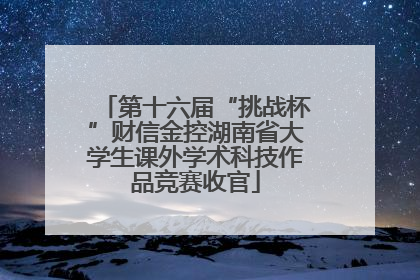 第十六届“挑战杯”财信金控湖南省大学生课外学术科技作品竞赛收官