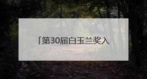 第30届白玉兰奖入围名单全部揭晓，腾讯视频16部制播作品荣获31项提名