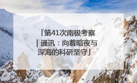 第41次南极考察｜通讯：向着暗夜与深海的科研坚守