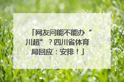 网友问能不能办“川超”？四川省体育局回应：安排！