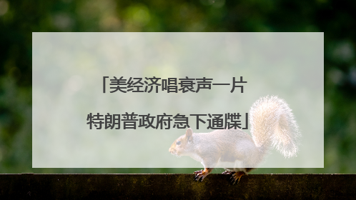 美经济唱衰声一片 特朗普政府急下通牒