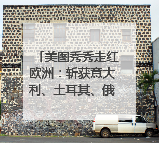 美图秀秀走红欧洲：斩获意大利、土耳其、俄罗斯App Store分类榜第一
