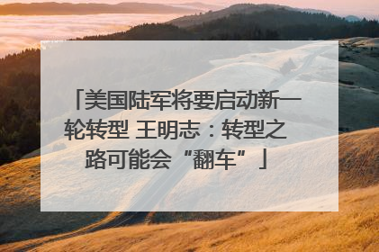 美国陆军将要启动新一轮转型 王明志：转型之路可能会“翻车”