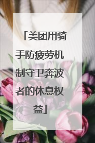 美团用骑手防疲劳机制守卫奔波者的休息权益