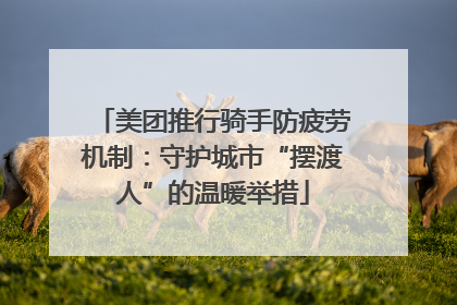 美团推行骑手防疲劳机制：守护城市“摆渡人”的温暖举措