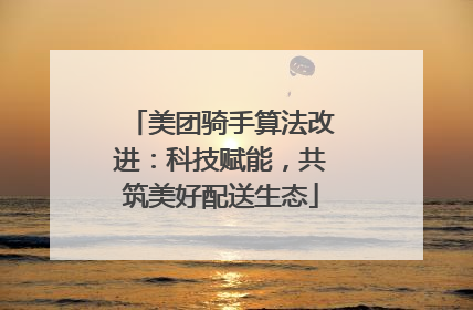 美团骑手算法改进：科技赋能，共筑美好配送生态