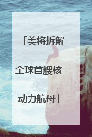 美将拆解全球首艘核动力航母