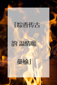 粽香传古韵 温情暖桑榆