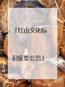 红山文化标识征集公告